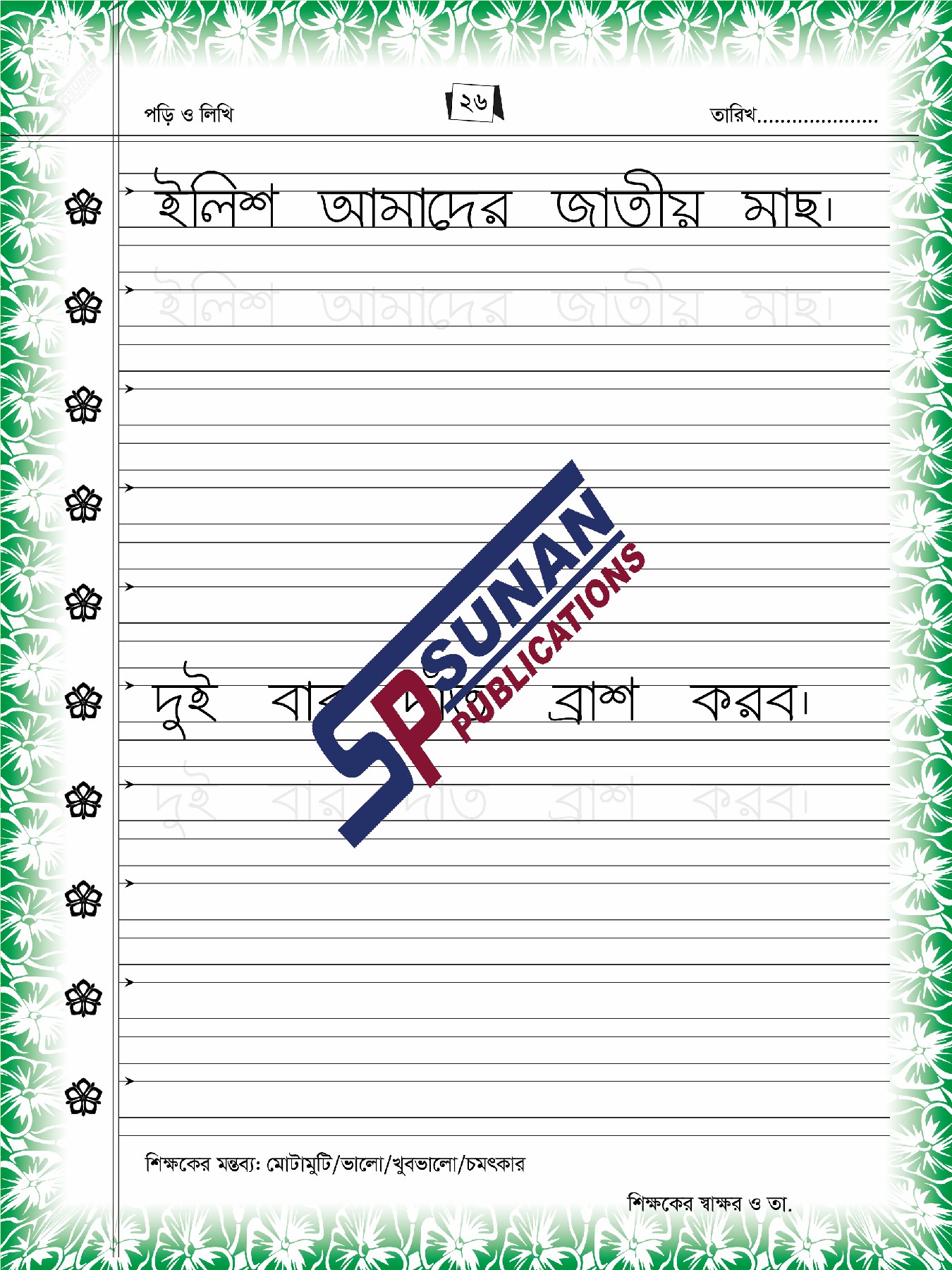 হিদায়ার বাংলা লেখা-২